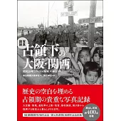 写真図説 占領下の大阪・関西: 昭和20年(1945)~昭和30年(1955)
