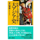 民族と文明で読み解く大アジア史