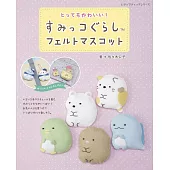 San-X角落生物可愛不織布玩偶製作手藝集