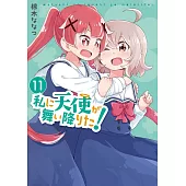 私に天使が舞い降りた! 11