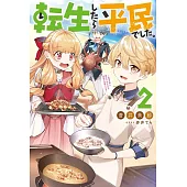 転生したら平民でした。~生活水準に耐えられないので貴族を目指します~ 2