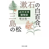漱石の白百合、三島の松: 近代文学植物誌
