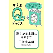 漢字が日本語になるまで ――音読み・訓読みはなぜ生まれたのか?