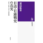 日清・日露戦史の真実 ――『坂の上の雲』と日本人の歴史観