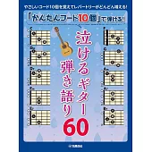 可歌可泣吉他60選: 10和弦簡單彈唱譜