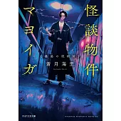 怪談物件マヨイガ 蠱惑の呪術師