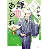 雛あられ 木挽町芝居茶屋事件帖