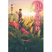 鬼人幻燈抄 大正編 夏雲の唄