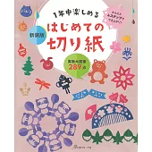 （新版）趣味初學主題剪紙造型手藝入門作品集