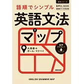 語順でシンプル 英語文法マップ