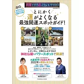 突然ですが占ってもいいですか?PRESENTS とにかく運がよくなる最強開運スポットガイド!