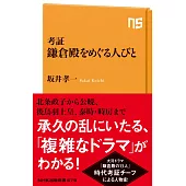 考証 鎌倉殿をめぐる人びと
