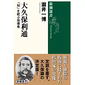 大久保利通: 「知」を結ぶ指導者