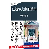 仏教の大東亜戦争