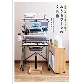 居家工作實用效率文具術完全手冊
