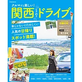 クルマだと楽しい! 関西ときめきドライブ