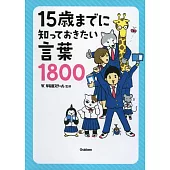 15歳までに知っておきたい言葉1800