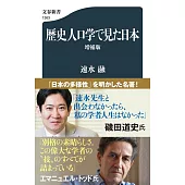 歴史人口学で見た日本〈増補版〉