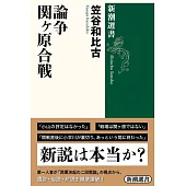 論争 関ヶ原合戦