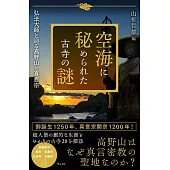 空海に秘められた古寺の謎 弘法大師と辿る高野山と真言宗