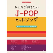 簡單彈奏J－POP人氣歌曲鋼琴樂譜集