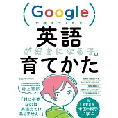 Googleが教えてくれた 英語が好きになる子の育てかた