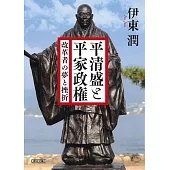 平清盛と平家政権 改革者の夢と挫折
