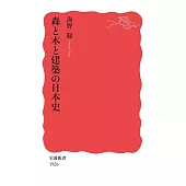森と木と建築の日本史