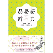 品格語辞典