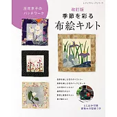 （新版）庄司京子季節花卉圖樣拼布設計作品集