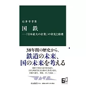 国鉄―「日本最大の企業」の栄光と崩壊
