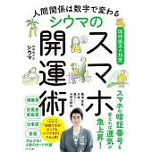 人間関係は数字で変わる シウマのスマホ開運術