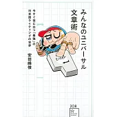 みんなのユニバーサル文章術　今すぐ役に立つ「最強」の日本語ライティングの世界