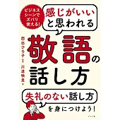 感じがいいと思われる敬語の話し方