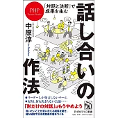 ｢対話と決断｣で成果を生む 話し合いの作法