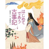 はじめてであう古事記(上)
