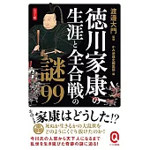 カラー版 徳川家康の生涯と全合戦の謎99