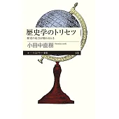 歴史学のトリセツ　――歴史の見方が変わるとき
