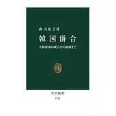 韓国併合-大韓帝国の成立から崩壊まで