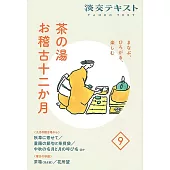 まなぶ、ひろがる、楽しむ 茶の湯お稽古十二か月9