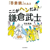 『吾妻鏡』にみる ここがヘンだよ! 鎌倉武士