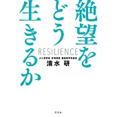 絶望をどう生きるか