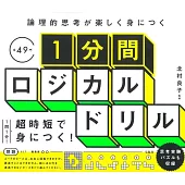 論理的思考が楽しく身につく1分間ロジカルドリル