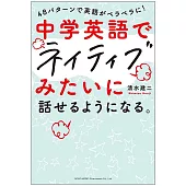 中学英語でネイティブみたいに話せるようになる。