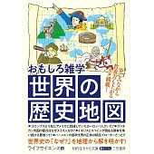 おもしろ雑学　世界の歴史地図