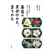 花のプロがやさしく教える 茶花の見分けかた、育てかた
