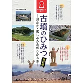 古墳のひみつ 見かた・楽しみかたがわかる本 古代遺跡めぐり超入門 改訂版