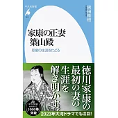 家康の正妻 築山殿: 悲劇の生涯をたどる