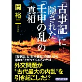 『古事記』に隠された「壬申の乱」の真相