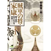 賊軍の将・家康 関ヶ原の知られざる真実